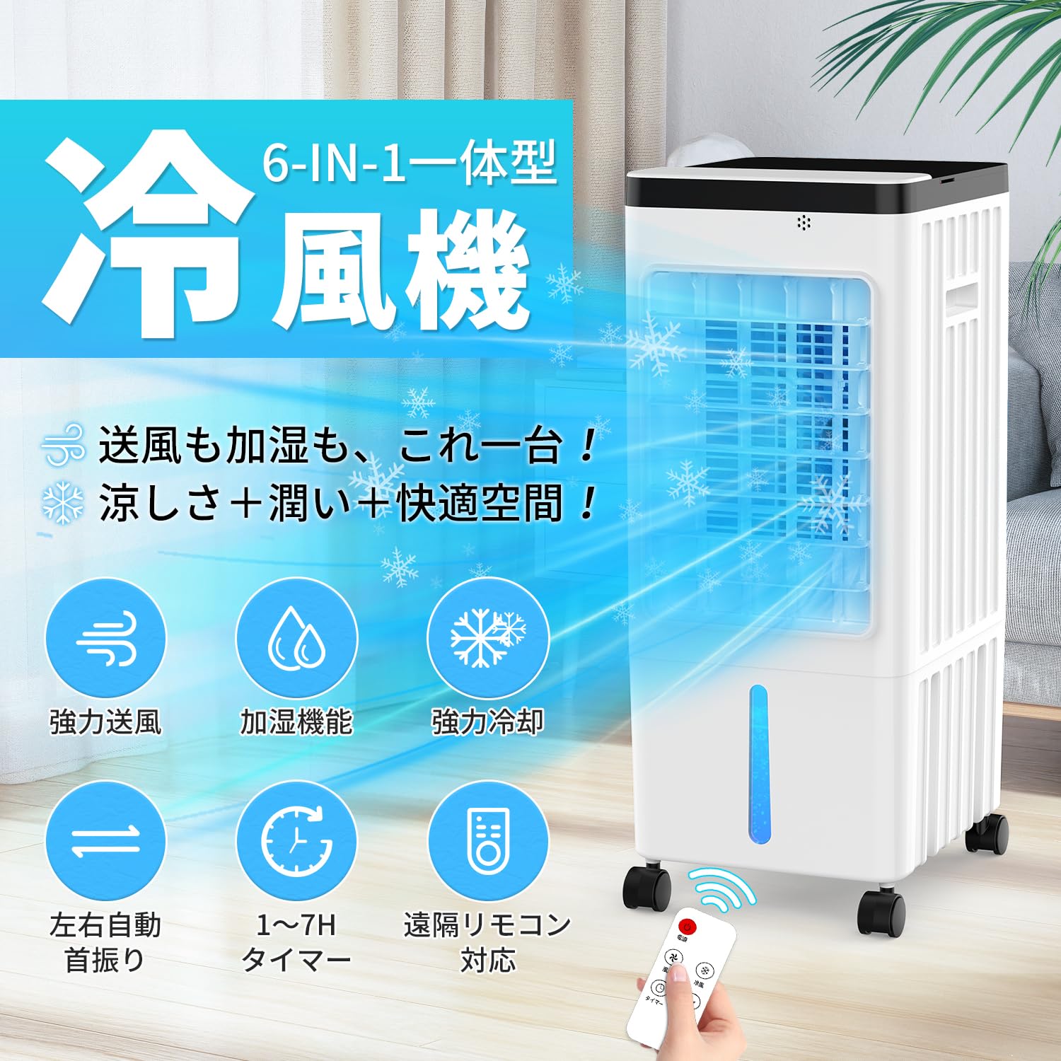 冷風機 強力 冷風扇 8L大容量 静音 首振り 大風量 冷風モード リモコン式 Amazon | 冷風機 強力 冷風扇【2025年革新進化 ・極上の冷感届け